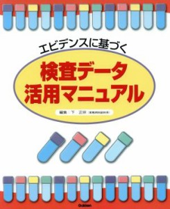  エビデンスに基づく検査データ活用マニュアル／メディカル