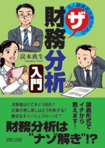  炭本典生   法人融資担当者のためのザ財務分析入門