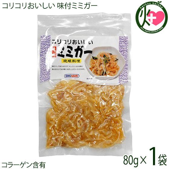 コリコリおいしい 味付ミミガー 80g×1P オキハム 沖縄 土産 定番 人気 おつまみ 琉球料理 豚耳 珍味 コラーゲン豊富