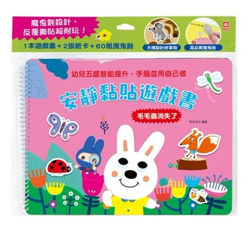 安靜黏貼遊戲書：毛毛蟲消失了