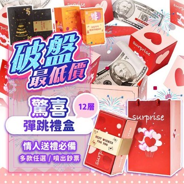『破盤最低價💥』12層驚喜彈跳禮盒 噴鈔票 彈跳盒 彈錢爆炸盒 禮物盒 驚喜盒 彈跳盒 生日禮盒 藏錢 禮物 七夕禮盒