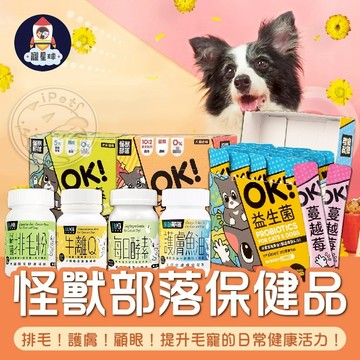 【寵星球】❤怪獸部落保健品❤ 益菌排毛粉 牛離Ｑ 每日酵素 護膚魚油 OK!葉黃素 軟骨素 益生菌 保健品