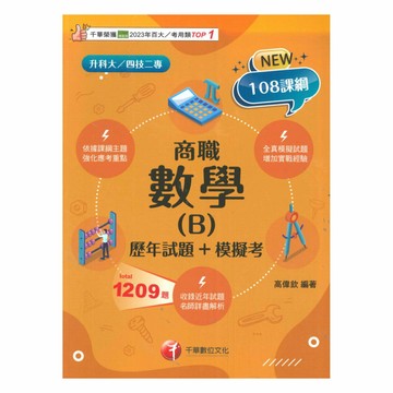 千華高職(歷年試題+模擬考)數學(B)商職(4G611142)