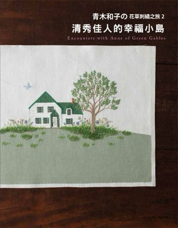 青木和子の花草刺繡之旅（2）：清秀佳人的幸福小島【TAAZE讀冊生活】