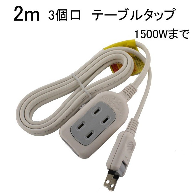 テーブルタップ 2m 3口 延長コード 1500Ｗ SK-3T02W 通販 LINEポイント最大0.5%GET LINEショッピング