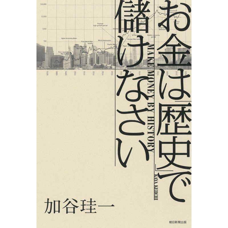 お金は 歴史 で儲けなさい