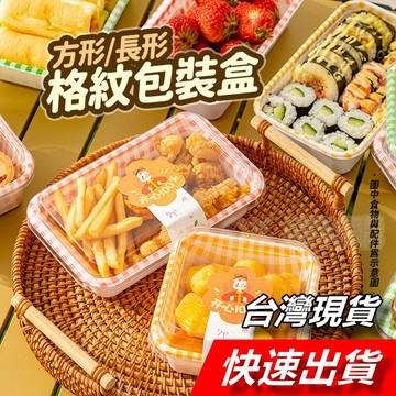 【隔日到貨】長形蛋糕盒 野餐盒 格紋蛋糕盒 方形蛋糕盒 點心盒 壽司盒 西點盒 提拉米蘇盒 包裝盒 馬卡龍盒 便幫盒