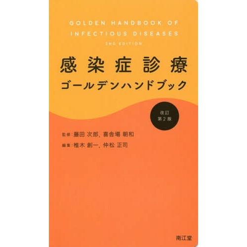 感染症診療ゴールデンハンドブック