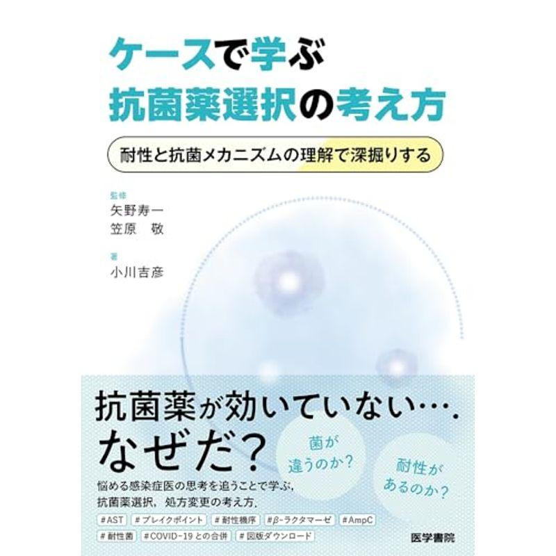 ケースで学ぶ抗菌薬選択の考え方: 耐性と抗菌メカニズムの理解で深掘りする