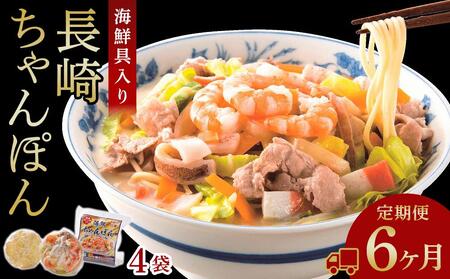 海鮮具入り長崎ちゃんぽん　4食セット＜こじま製麺＞