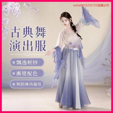 今夜補貨第4批🚚 古典舞新款舞蹈演出服身韻僊氣漸變跳舞紗衣飄逸錶演超僊練功服裝 PZUB
