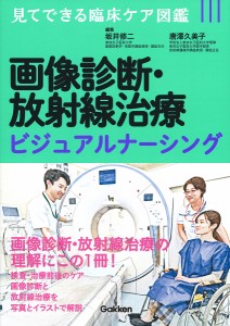 画像診断・放射線治療ビジュアルナーシング 坂井修二 唐澤久美子