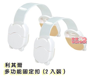 Richell 日本利其爾多功能固定鎖扣(2入裝)215210保護寶寶安全，媽媽更安心