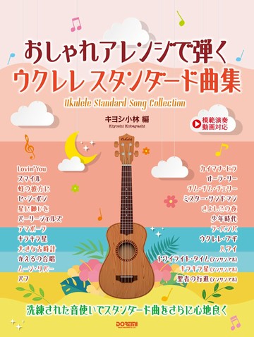 【鼎達文化】24首烏克麗麗流行經典曲集 五線譜+TAB譜 附線上示範演奏