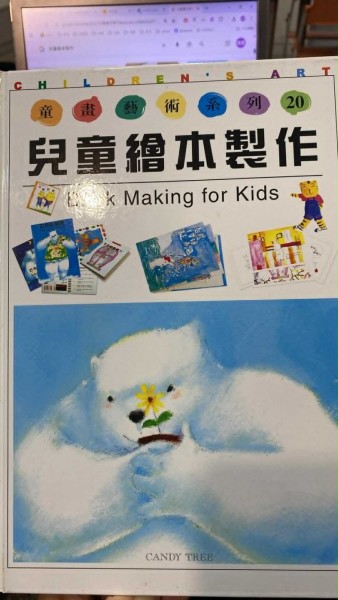 兒童繪本製作[二手書_良好]