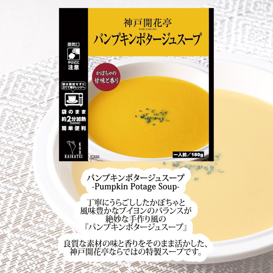 レトルト食品 惣菜 おかず パンプキンポタージュ スープ 神戸開花亭 常温保存 お取り寄せ グルメ