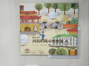 【書寶二手書T3／少年童書_ZKU】新竹300：到我的城市吹吹風(精裝)_吳立萍