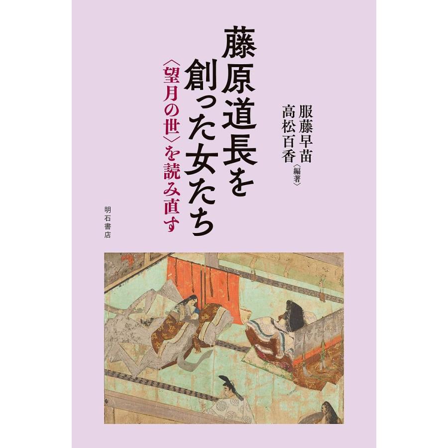 藤原道長を創った女たち を読み直す