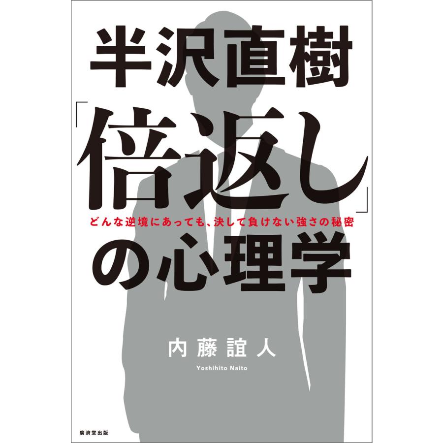 半沢直樹「倍返し」の心理学 電子書籍版   内藤誼人