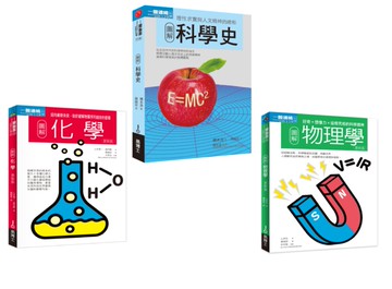 科學根基套書（共三冊）：科學史＋化學＋物理