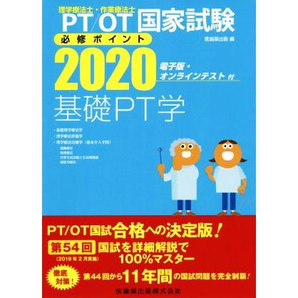 理学療法士・作業療法士国家試験必修ポイント　基礎ＰＴ学(２０２０) ＰＴ／ＯＴ国家試験　基礎理学療法学・理学療法評価学・理学療法治療