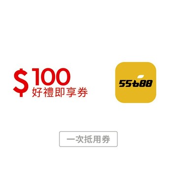 【55688 APP】 100元好禮即享券(一次抵用型)