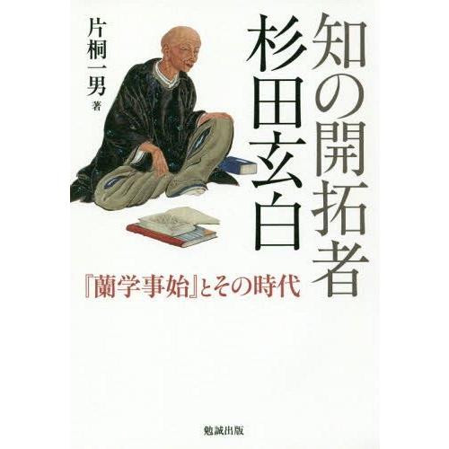 知の開拓者杉田玄白 蘭学事始 とその時代