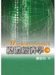 總體經濟學第三版[二手書_良好]