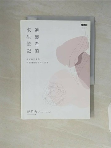 【書寶二手書T1／財經企管_V5S】逆襲者的求生筆記：你可以不腹黑，但別讓自己活得太委屈_莎莉夫人（Ms. Sally）