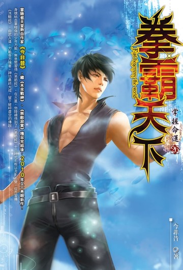 【電子書】拳霸天下26掌握命運