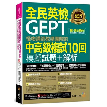 怪物講師教學團隊的GEPT全民英檢中高級複試10回模擬試題+解析(附1試題本+「Youtor App」內含VRP虛擬點讀筆+防水書套)