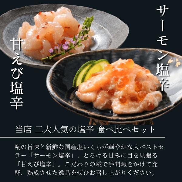 お歳暮 海鮮 ギフト塩辛食べ比べセット 新潟 三幸  サーモン塩辛 甘えび塩辛 珍味 クリスマス  誕生日 グルメ ご飯のお供 おつまみ プレゼント 年末年始 A-17