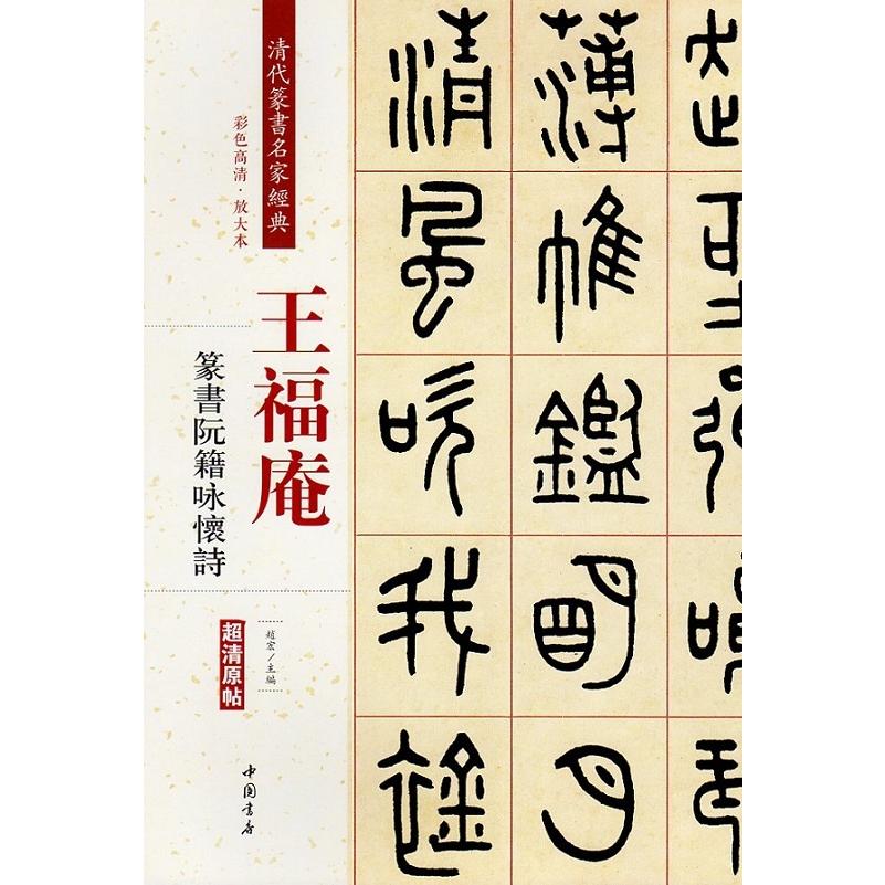 王福庵(おうふくあん)　王?(おうし)　篆書阮籍咏懷詩　清代篆書名家経典　中国語書道 王福庵　篆#20070;阮籍咏懐#35799;