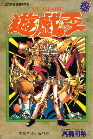 【電子書】遊戲王 (25)