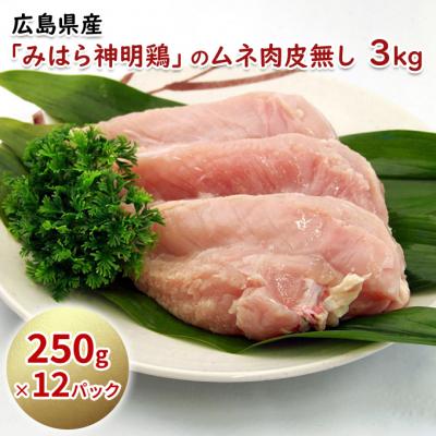 ふるさと納税 三原市 アスリート・トレーニーにおすすめ!低脂質・高タンパクな鶏むね肉皮なし3kg[5311-0783]