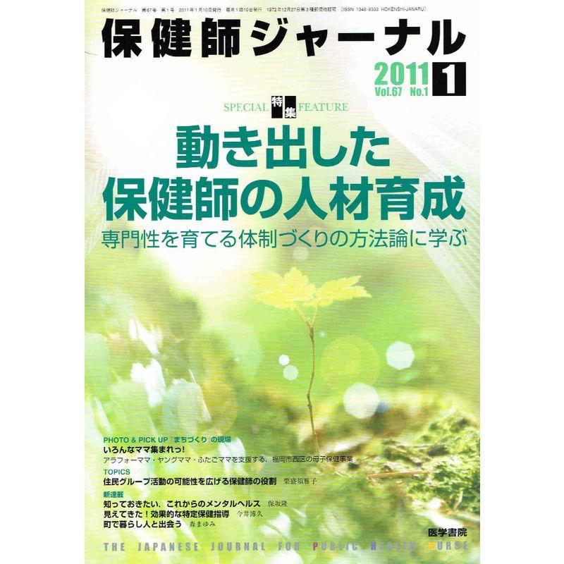 保健師ジャーナル 2011年 01月号 雑誌