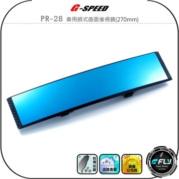 【G-SPEED】PR-28 車用綁式曲面後視鏡(270mm)◉公司貨◉車內後照鏡◉時尚藍鏡◉碳纖紋路邊框◉超薄設計