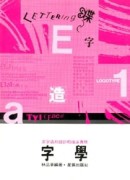 字學（平裝）【二手書_普通】TAAZE讀冊生活