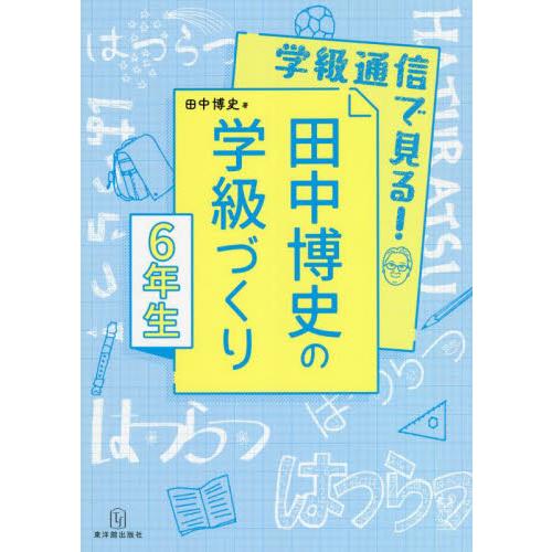 学級通信で見る 田中博史の学級づくり 6年生