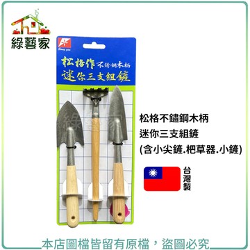 松格不鏽鋼木柄迷你三支組鏟(含小尖鏟.杷草器.小鏟) 挖土 移植 種植 鏟土 鏟子 栽種【綠藝家】