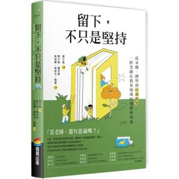 留下，不只是堅持：從承擔、劃界到自我修復，一群老師在教育現場的選擇與勇氣 【城邦讀書花園】