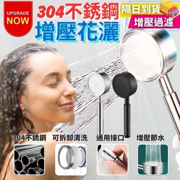 304不銹鋼 增壓蓮蓬頭 加壓蓮蓬頭 過濾蓮蓬頭 蓮蓬頭組 省水 蓮蓬頭濾芯 花灑 花灑 蓮蓬頭 蓮蓬頭 手持花灑 噴頭