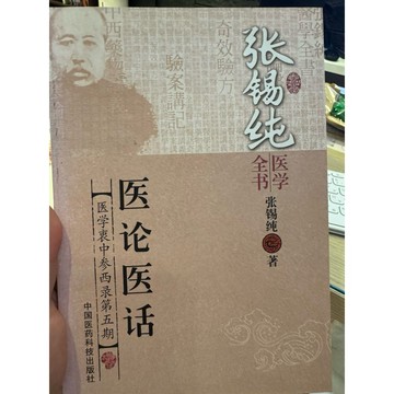 【823I-6箱】二手書📕七成新/絕版，《醫論醫話：醫學衷中參西錄第五期》，張錫純，中國醫藥科技2014/07/01