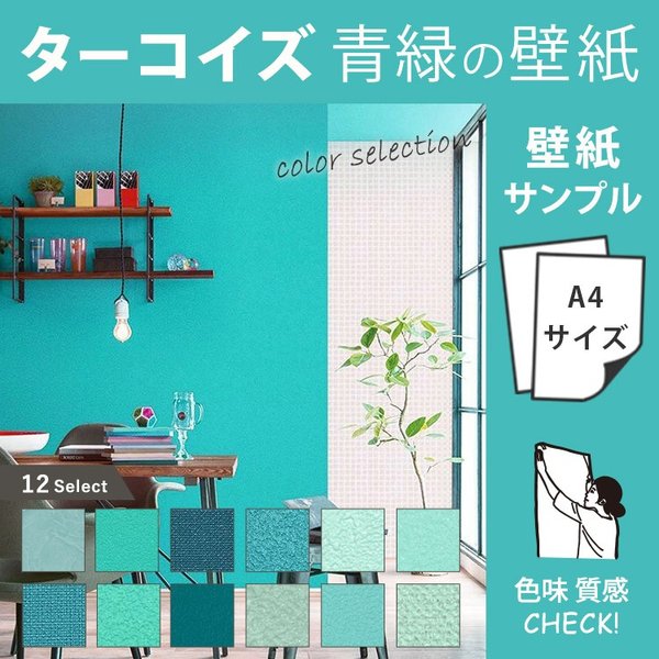 壁紙屋本舗 サンプル 壁紙 おしゃれ 国産 クロス ターコイズ 青緑 ブルーグリーン 12品番 通販 Lineポイント最大0 5 Get Lineショッピング