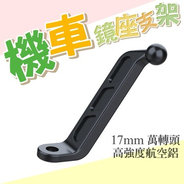 🇹🇼現貨附發票✅機車鏡座支架【17mm配件】機車手機支架 摩托車支架 後視鏡支架 手機架 機車支架