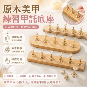 原木美甲練習甲託底座日式簡約風金屬強磁指託穿戴甲美甲底座工具 美甲工具 穿戴式 手工穿戴甲 純手工穿戴甲 黑色穿戴甲
