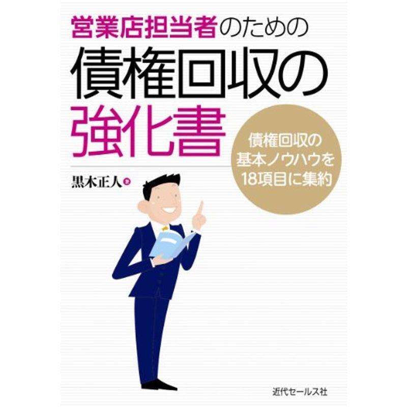 営業店担当者のための 債権回収の強化書