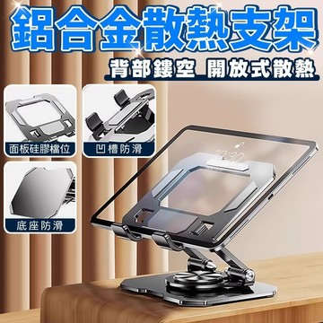 【台灣出貨💥】360°旋轉平板電腦支架 平板散熱支架 多功能筆電支架 可折疊平板支架 筆電平板增高架 平板旋轉支架