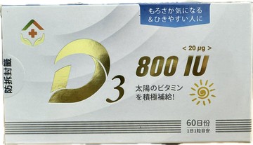 豐澄日本維生素D3軟膠囊  800IU  60顆裝【立得藥局】