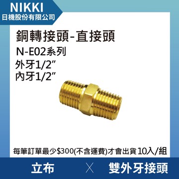 【日機】銅轉接頭 直接頭 N-E01-C102 內外牙接頭 10個入